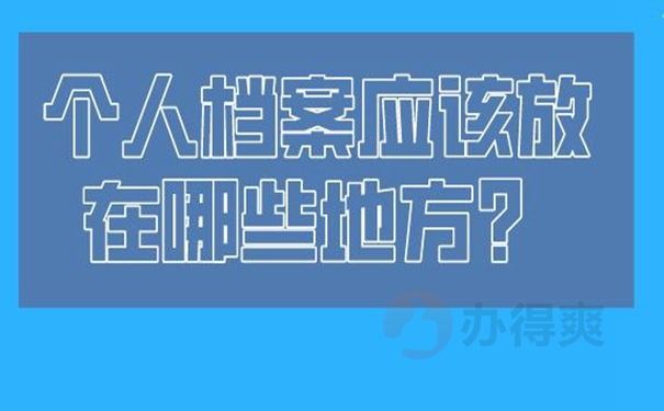 档案应该如何托管？