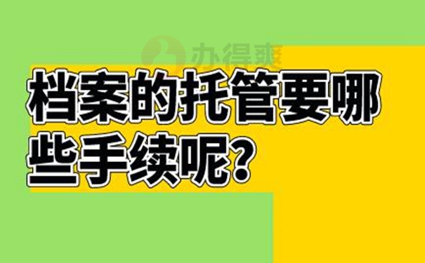 档案托管在哪些地方？