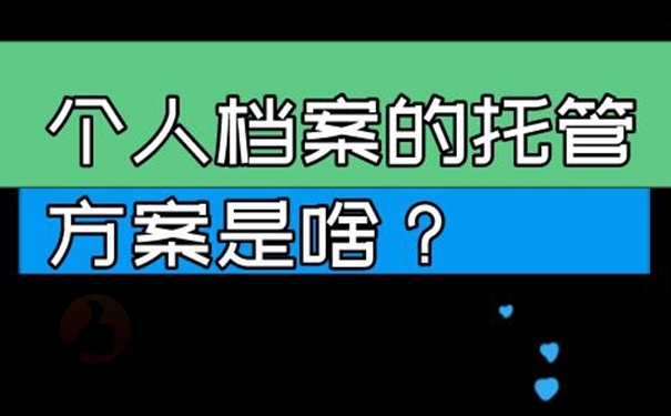 档案的托管方式：