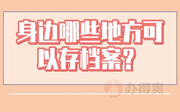 档案怎么托管呢？