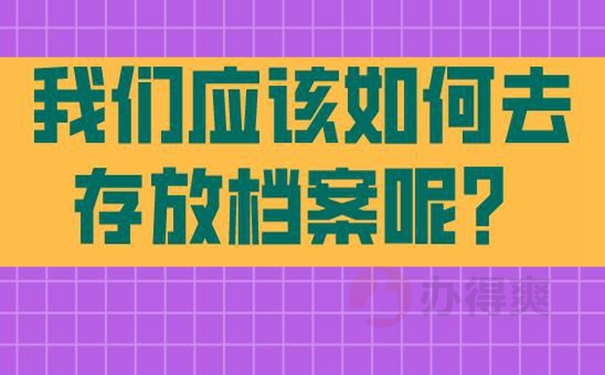 档案托管手续？