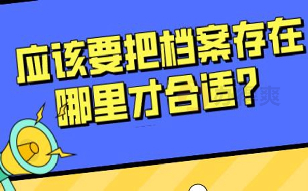 请查收档案托管方法？