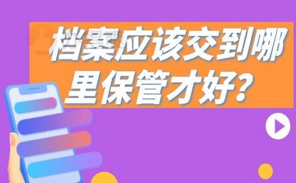 档案托管在哪里才正确？