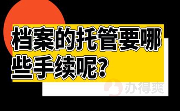 档案托管的方法：