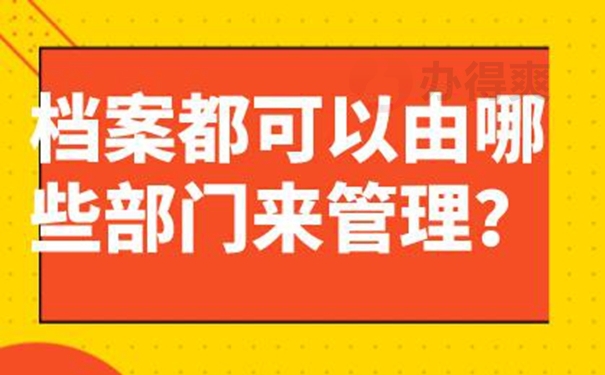 请查收档案托管方法？