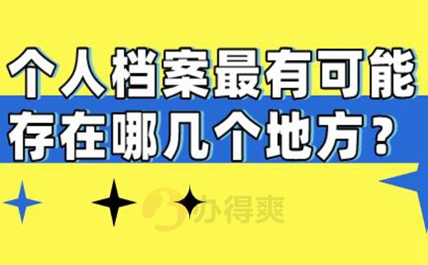 档案忘了在哪儿怎么查询？