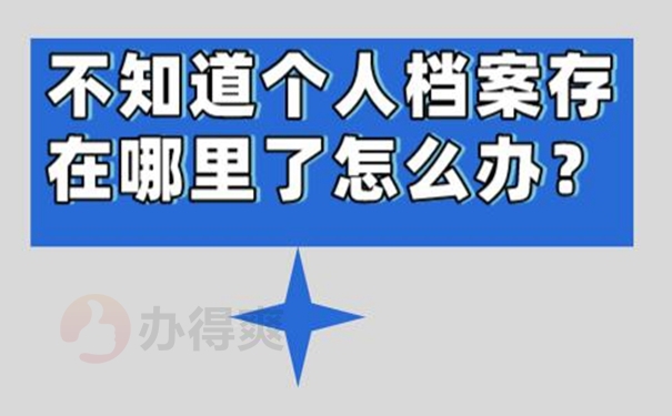 档案怎么查询？