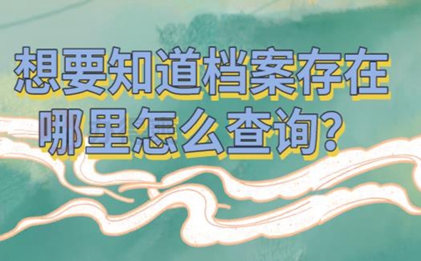 个人档案如何查询呢？