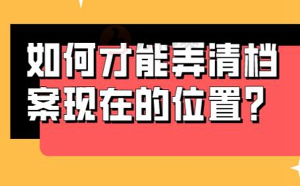 档案忘了在哪儿怎么查询？