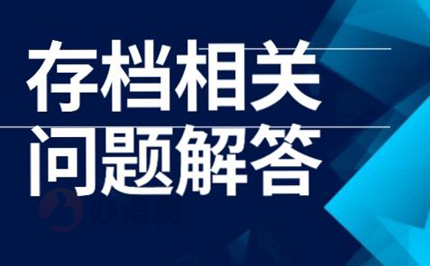 档案忘了在哪儿怎么查询？