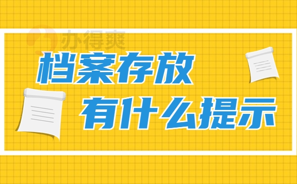 关于留学人员档案存放的特别提示