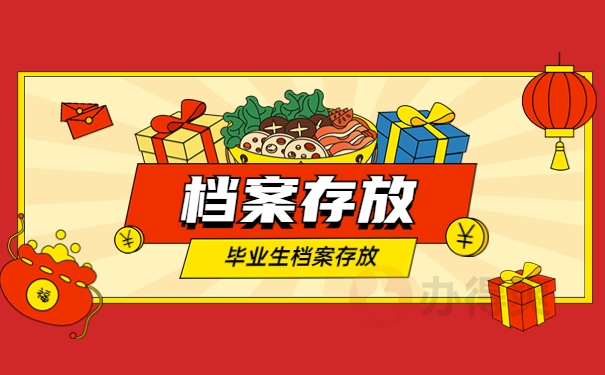 河北城乡建设学校毕业后档案存放