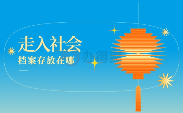 河北城乡建设学校毕业后档案存放