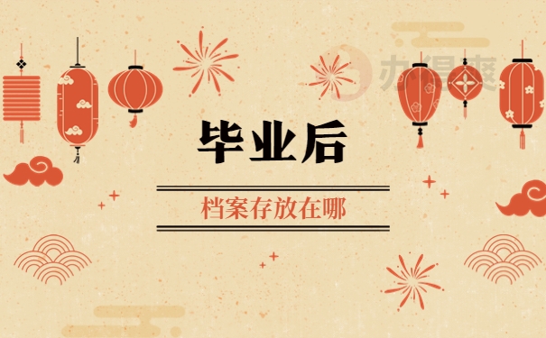 河北城乡建设学校毕业后档案存放