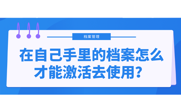 在自己手里的档案怎么才能激活去使用？