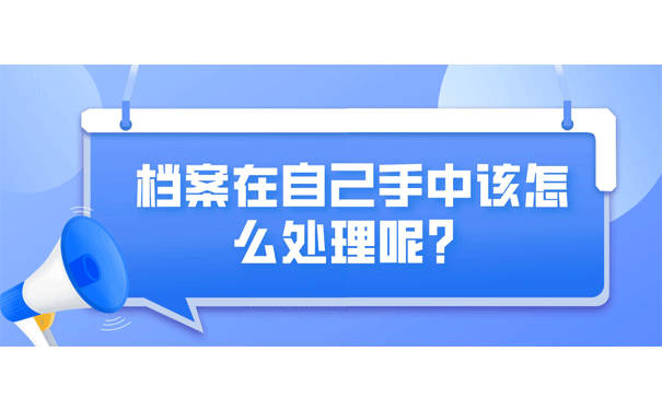 档案在自己手中该怎么处理呢？