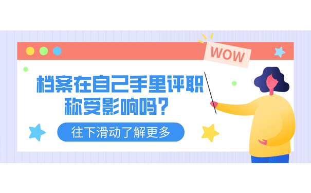 档案在自己手里影响评称吗？