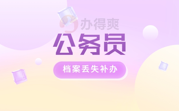 公务员转业档案丢失如何补办？