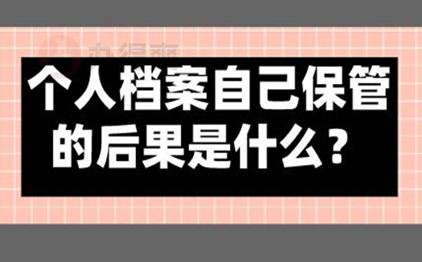 档案在自己手中的危害？