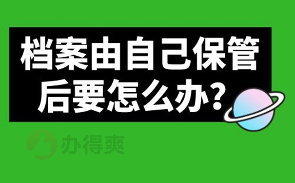 请查收档案自己拿着的方法！