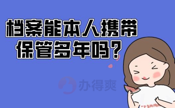 档案在自己手里面可以吗？