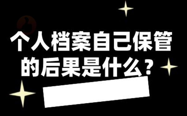 自己保存的档案还有效吗？