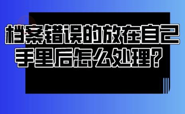 自持档案的后果是什么？