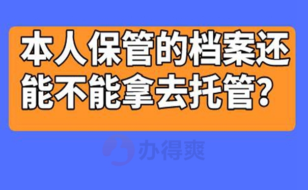 自己保管档案该怎么解决？