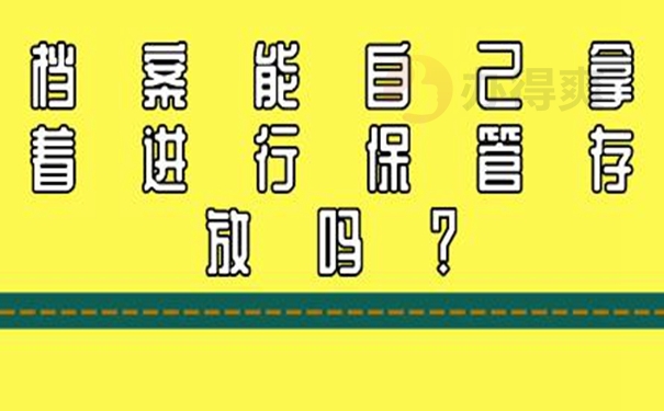 自持过的档案会成为死档？