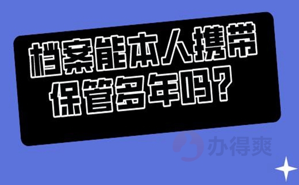 档案自己拿着该怎么办？