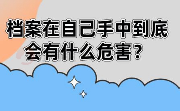 请查收档案自己拿着的方法！