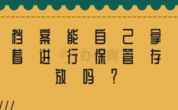 自己保管档案该怎么解决？