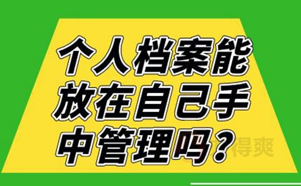 自持过的档案会成为死档？