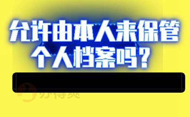 自己保管档案该怎么解决？