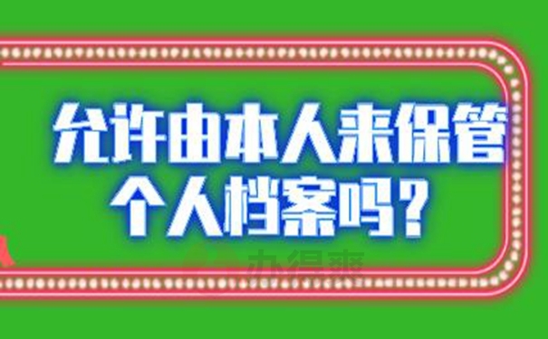 档案能自己拿着保管吗？