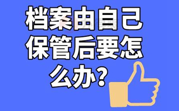档案自己拿着该怎么办？