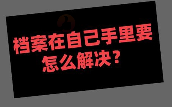 自持档案的后果是什么？