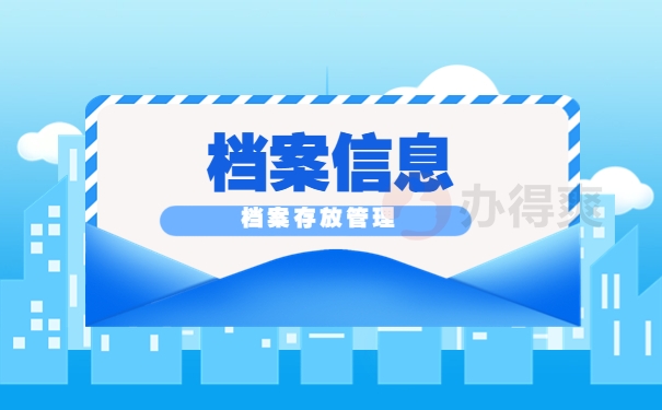要是档案在手中应该怎么办？