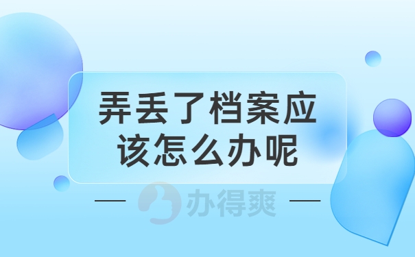 弄丢了