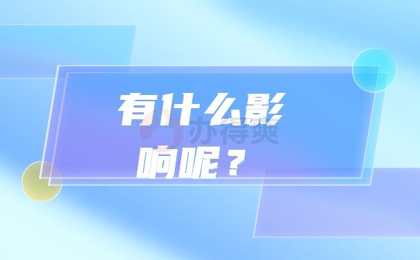影响