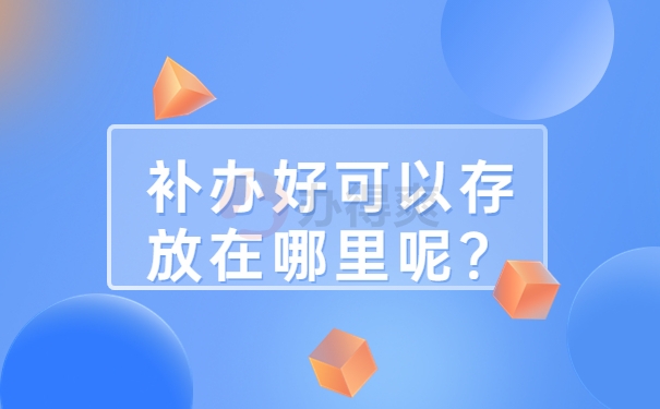 补办好可以存放在哪里呢？