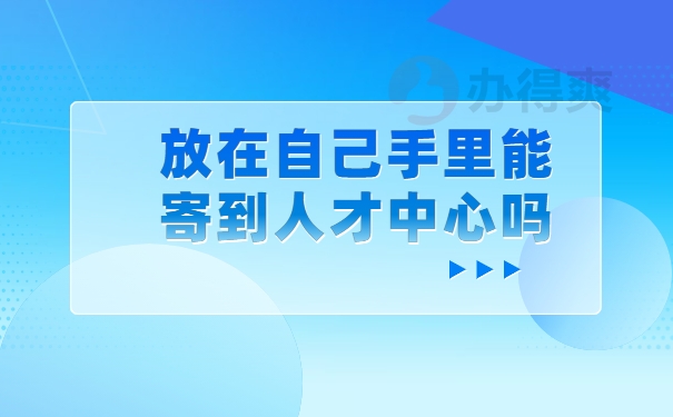 能寄到人才中心吗？