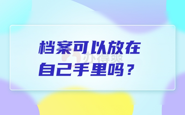 可以放在自己手里吗