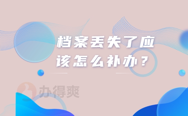 档案丢失了应该怎么补办？