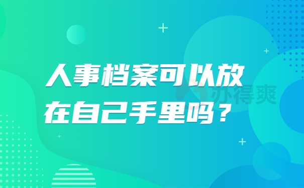 可以放在自己手里吗