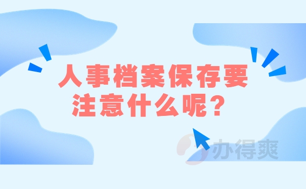 保存要注意什么