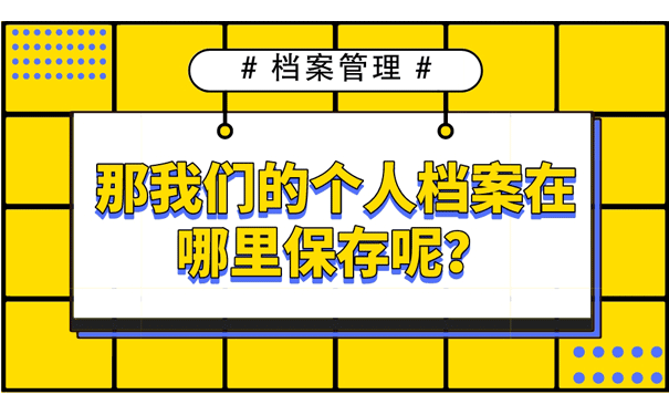 管理档案得注意的哪些细节呢？