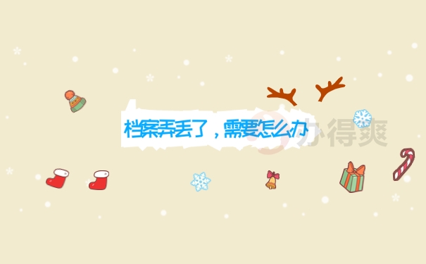 弄丢了