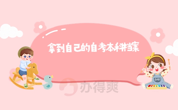 拿到自己的自考本科档案