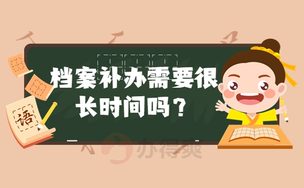 档案补办需要很长时间吗？